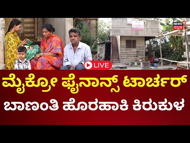 LIVE: Micro Finance Harassment In Belagavi | ಬೆಳಗಾವಿಯಲ್ಲಿ ಮೈಕ್ರೋ ಫೈನಾನ್ಸ್ ಟಾರ್ಚರ್