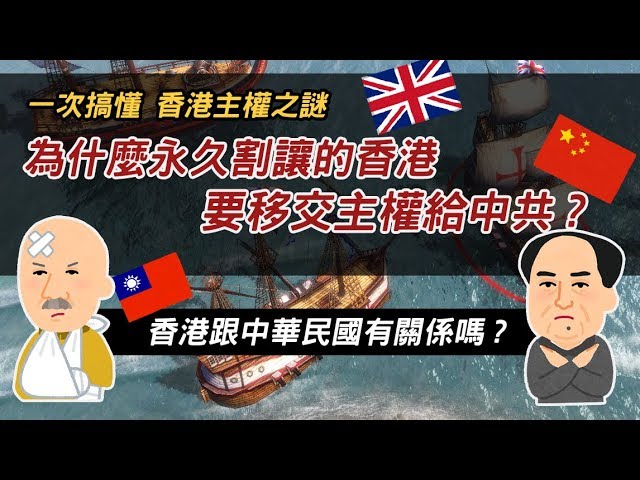 香港主權之謎 ►永久割讓的香港為何要主權移交給中共? 蔣介石、毛澤東為何不要香港?