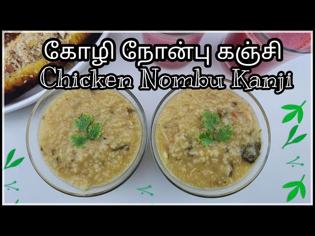 Chicken Nombu Kanji / Masala Nombu Kanji - Iftar Recipe | Ramadan