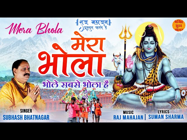 Mera Bhola | Sawan Special Shiv Bhajan 2022 | Bhole Baba Ke Bhajan | Subhash Bhatnagar