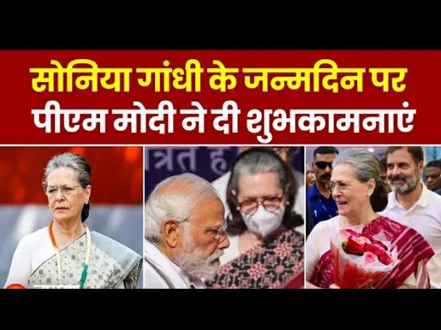 Sonia Gandhi Birthday: सोनिया गांधी के जन्मदिन पर PM Modi ने दी शुभकामनाएं । Hindi News । Congress