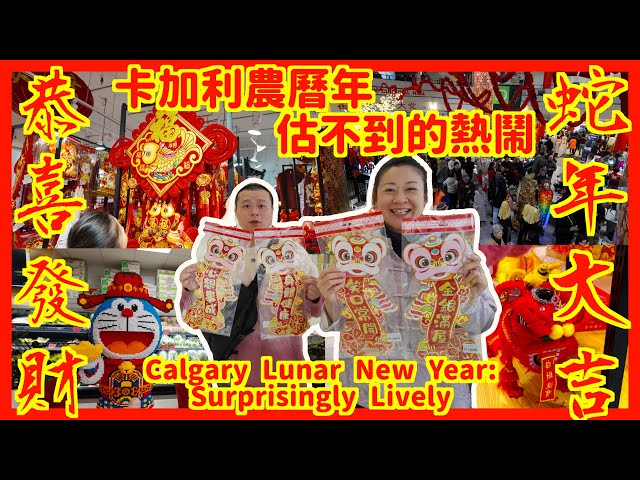 [ENG SUB] 移居後的第一個新年！帶你遊卡加利農曆新年！