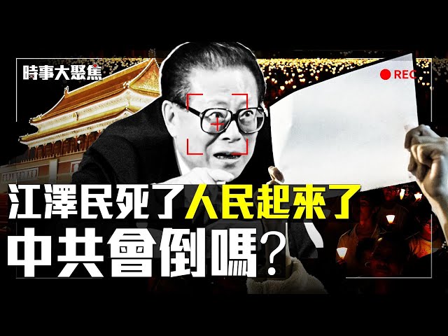 正值白紙革命，江澤民S了還被利用一把？江時代比習時代好？下一步中國會發生什麼？