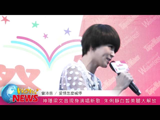 20141011 神隱梁文音現身演唱新歌  朱俐靜白皙美腿大解放