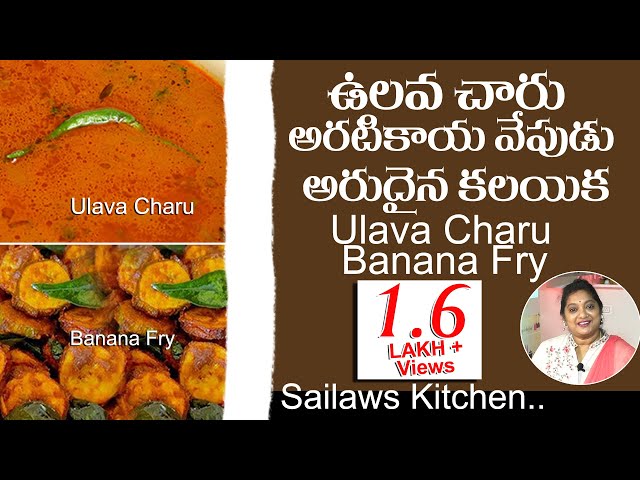 ఉలవచారు - అరటికాయ వేపుడు | Yummy Yummy Ulavacharu | Raw Banana Fry | #vegetariansfeast | Homemade