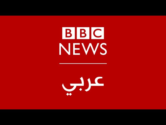 بي بي سي عربي مباشر | BBC News Arabic Live | البث الحي