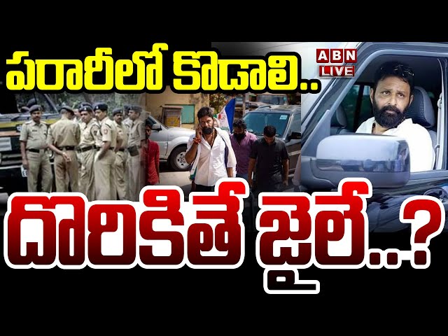 🔴LIVE : పరారీలో కొడాలి.. దొరికితే జైలే..? | AP Police Search For Kodali Nani..? | ABN Telugu