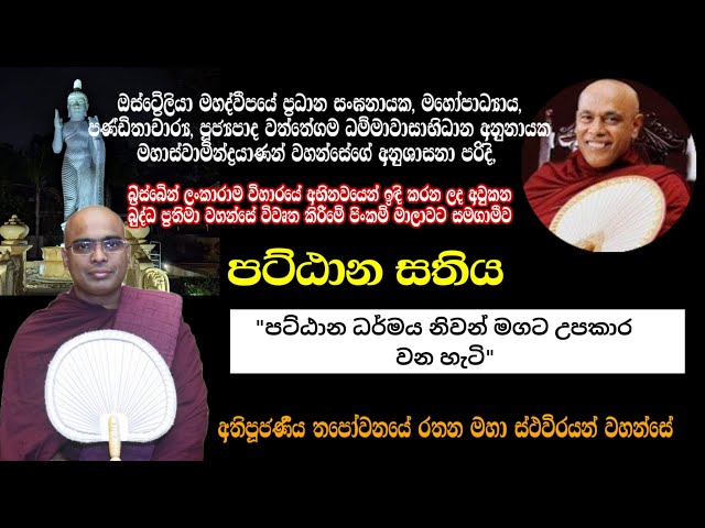 ඔස්ට්‍රේලියාවේ බ්‍රිස්බේන් නුවර පට්ඨාන සතිය 05 | 2024.10.16 | Ven. Thapowanaye Rathana Thero