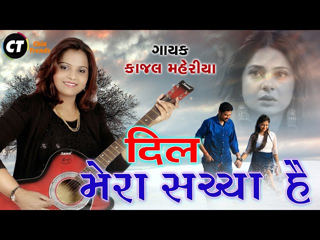 दिल मेरा सच्चा है || Kajal Maheriya || LIVE Audio Song 2023 @PayalDigital