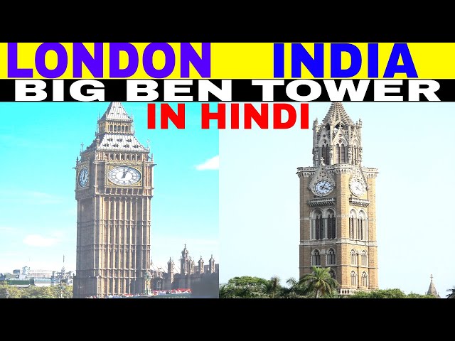 BIG BEN | BIG BEN IN HINDI | BIG BEN IN INDIA | RAJABAI TOWER MUMBAI | RAJABAI CLOCK TOWER | RAJABAI