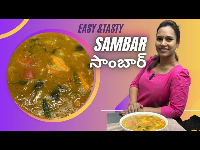 సాంబార్ |Easy & Tasty Sambar @swapnavaitla #sambar