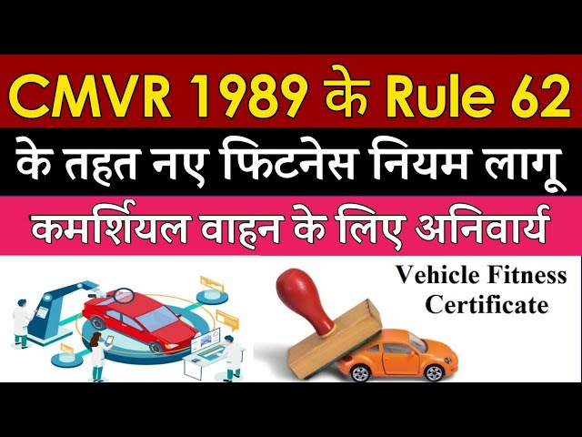 बड़ी खबर ! कमर्शियल वाहनों के लिए नए फिटनेस नियम लागू | New Fitness Rules for Old Vehicle in India