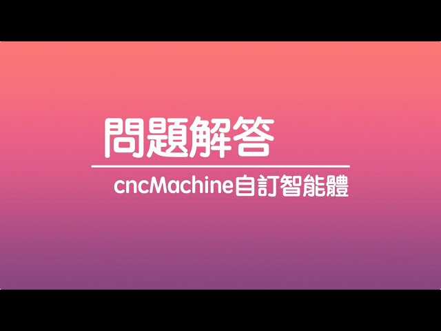 離散事件模擬4.3.5 Q: 創建cncMachine物件