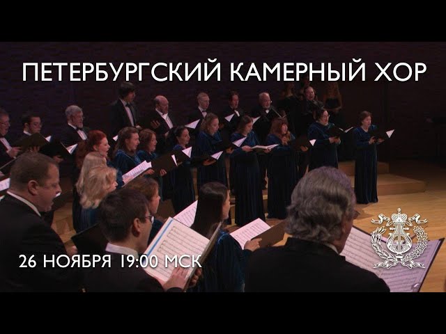 Concert of the St Petersburg Chamber Chorus