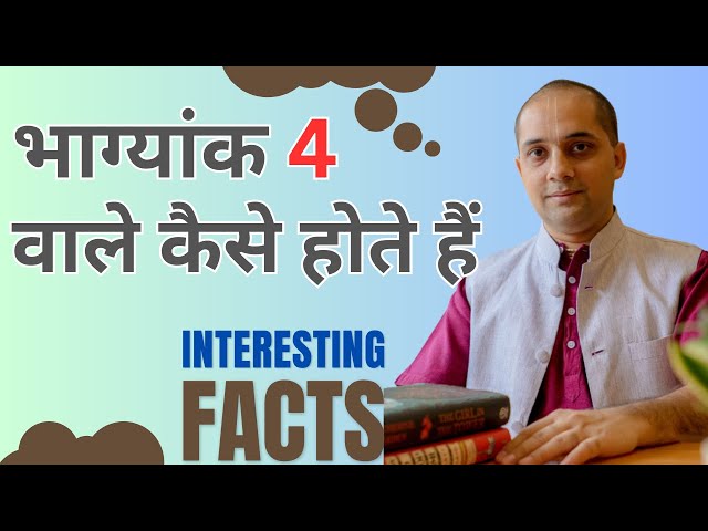 भाग्यांक 4 वाले कैसे होते हैं ? Conductor number 4 | जानिये कुछ interesting facts! Numerology