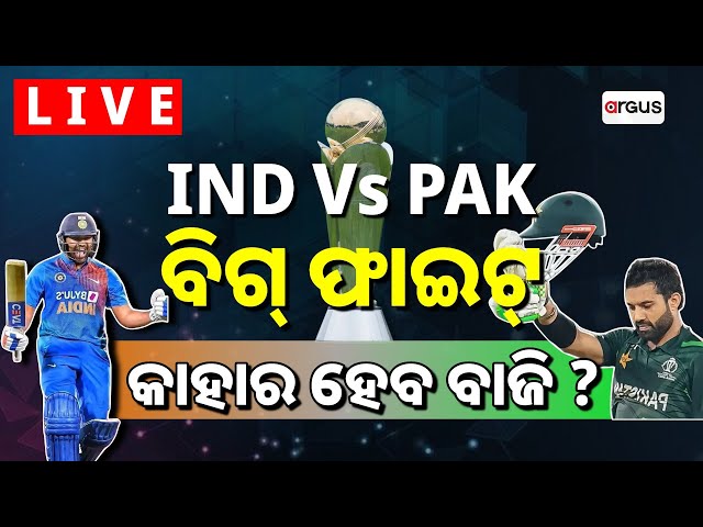 Argus Special Live | ସୁପର ସଣ୍ଡେରେ ସୁପର୍ ମୁକାବିଲା | India Pakistan Match Live | Argus News