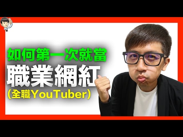 如何第一次就當職業網紅(全職YouTuber)【中文字幕】