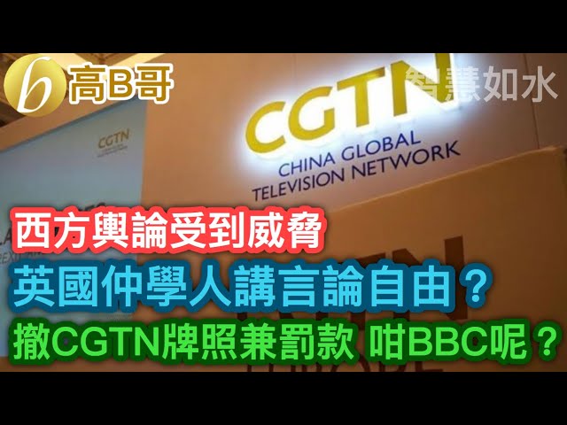 英國仲學人講言論自由？ 撤CGTN 牌照兼罰款 咁BBC呢？ 西方輿論受到威脅 ［智慧如水］ 20210309