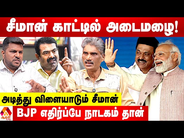 சீமானை பார்த்து பயந்து பின் வாங்கும் திமுக - உடைக்கும் சாவித்திரி கண்ணன் | Aadhan Tamil