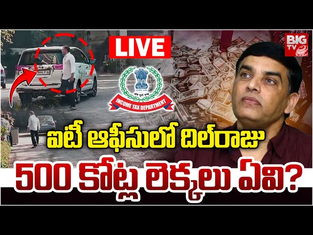 IT ఆఫీసులో దిల్‌రాజు 500 కోట్ల లెక్కలు ఏవి? LIVE: Producer Dil Raju AT IT Office | IT Raids | BIG TV