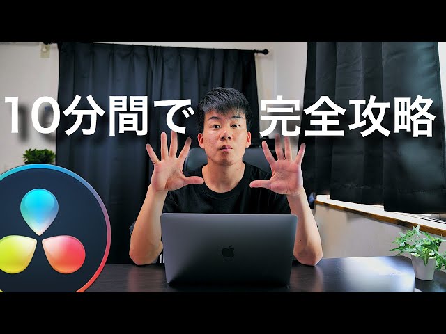 「DaVinci Resolve」10分間で完全攻略！超初心者向け