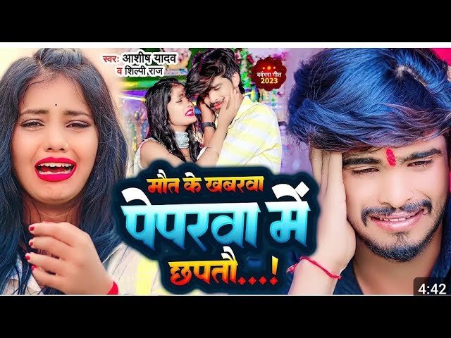 #video | मौत के खबरवा पेपरवा में छपतौ #aashish yadav का दर्द भरा गाना | #shilpiraj  #sad song