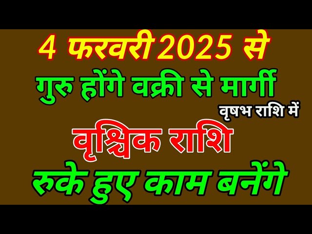 4 फरवरी 2025 से गुरु बृहस्पति वृषभ राशि में होंगे मार्गी वृश्चिक राशि पर कैसा रहेगा प्रभाव, उपाय