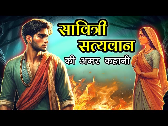 सावित्री और सत्यवान की अमर प्रेम कहानी | Eternal Love Story of Savitri and Satyavan