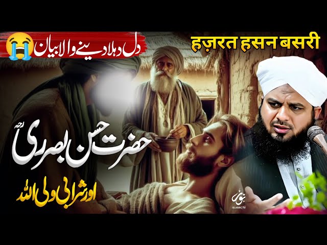 Hazrat Hasan Basri Aur Sharabi Ka Waqia |Bayan Peer Ajmal Raza Qadri 2025 | Noor Islamic Tv Official