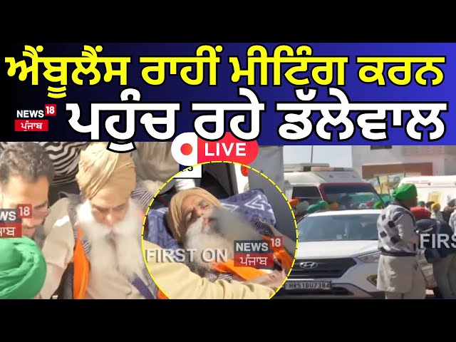 Live |Farmers Meeting Today |ਐਂਬੂਲੈਂਸ ਰਾਹੀਂ ਮੀਟਿੰਗ ਕਰਨ ਪਹੁੰਚ ਰਹੇ ਡੱਲੇਵਾਲ,ਦੇਖੋ Live |Dallewal |News18