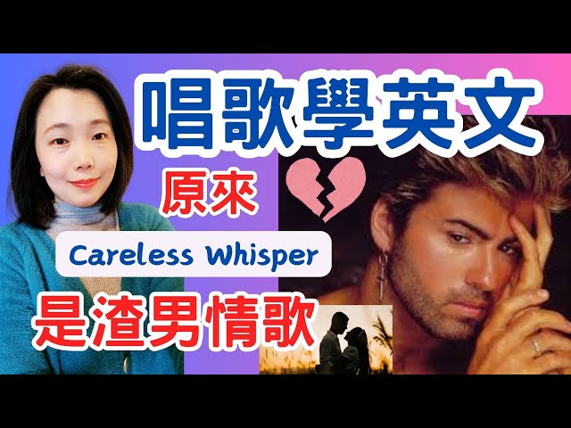 唱歌學英文 George Michael "Careless Whisper" 原來是渣男情歌