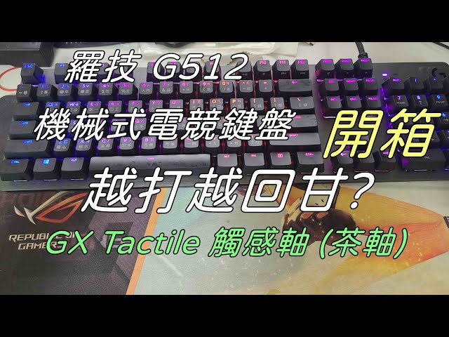 【大濕開箱】羅技G512 機械式電競鍵盤|GX 觸感軸茶軸|越打越回甘|牛奶大濕台