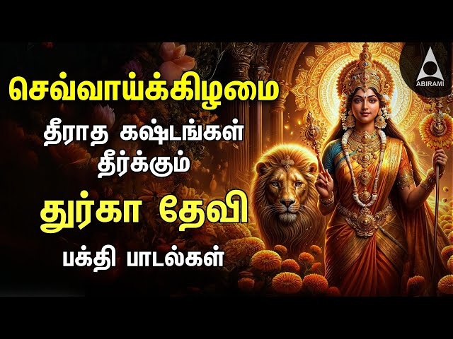 Tuesday Special Durgai Devi Songs | Mahishasura Mardhini And Vetri Sangu Durga Devi Bakthi Padalgal