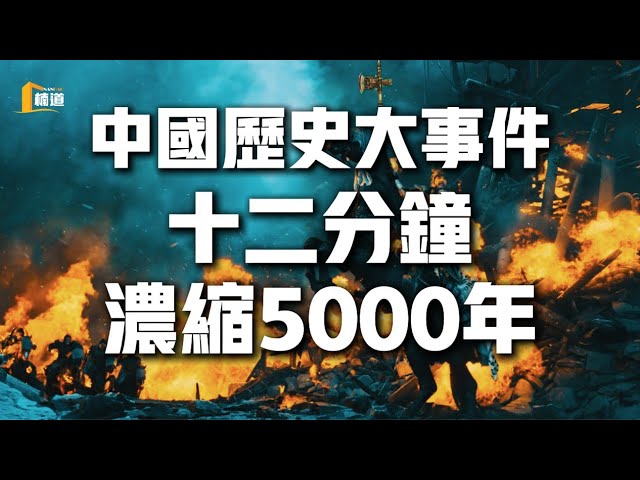 極簡史——十二分鐘看完5000年中國歷史脈絡