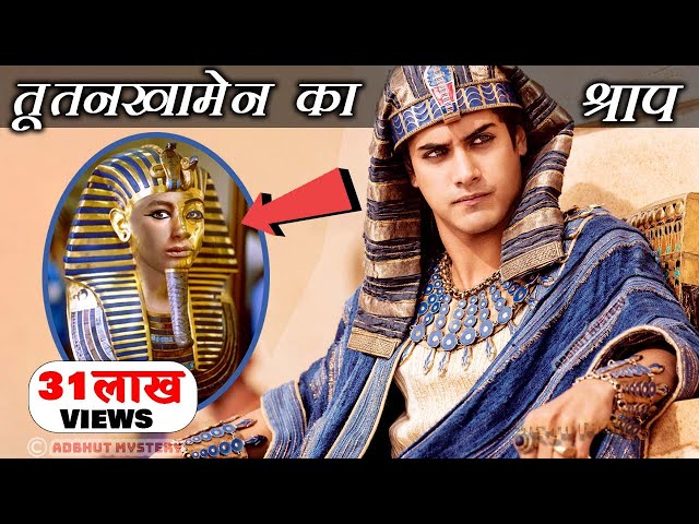 मिस्र के सबसे प्रसिद्ध फैरो तूतनखामेन का रहस्य | What Killed People Who Opened King Tut's Tomb?