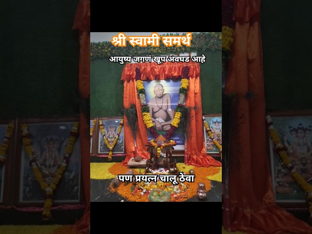 स्वामी अखंड पाठीशी राहतील.