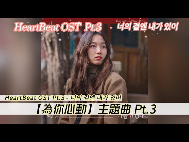 【為你心動主題曲】HeartBeat OST Part.3 | 가슴이 뛴다 OST Part.3 - 너의 곁엔 내가 있어  #韓劇主題曲