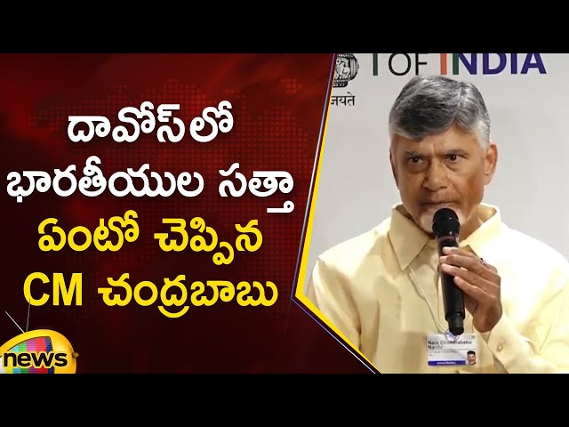 CM Chandrababu Powerful Speech At Davos | World Economic Forum | TDP | AP News | Mango News