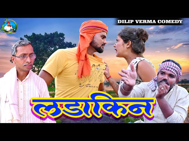 #video  लडाकिन | #Ladakin | DILIP VERMA COMEDY #newcomedy #khortha_comedy #jharkhandi_comedy #comedy