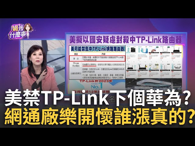 美國封殺華為第二?!傳將全面封禁中國"TP-Link路由器"! 美以國安疑慮封殺中國TP-Link路由器!最快2025年禁售!│陳斐娟 主持│20241220│關我什麼事 feat.張甄薇 林昌興