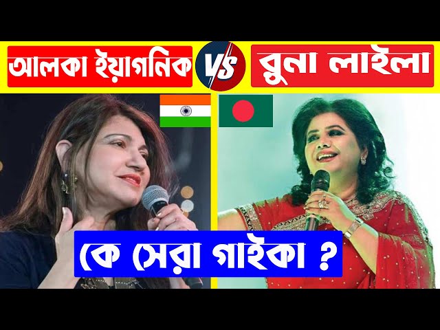 আলকা ইয়াগনিক VS রুনা লাইলা কে সেরা গাইকা ? Alka Yagnik | Runa Laila | Alka Yagnik Top Song