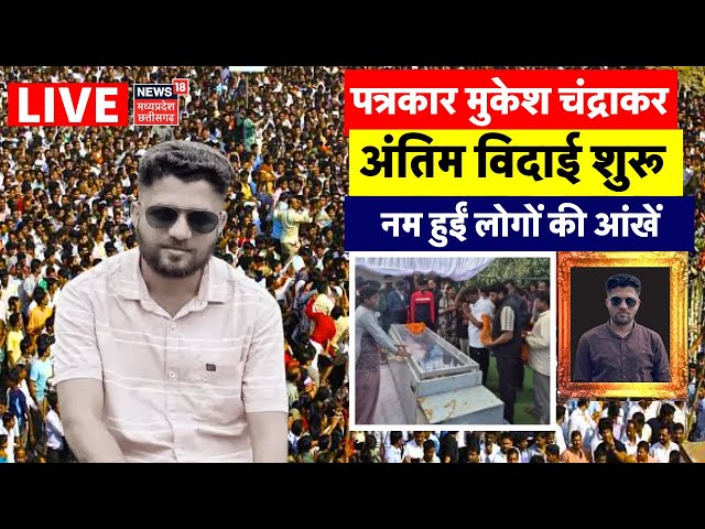 Journalist Mukesh Chandrakar Death News Live: पत्रकार मुकेश चंद्राकर अंतिम विदाई शुरू | Bijapur News