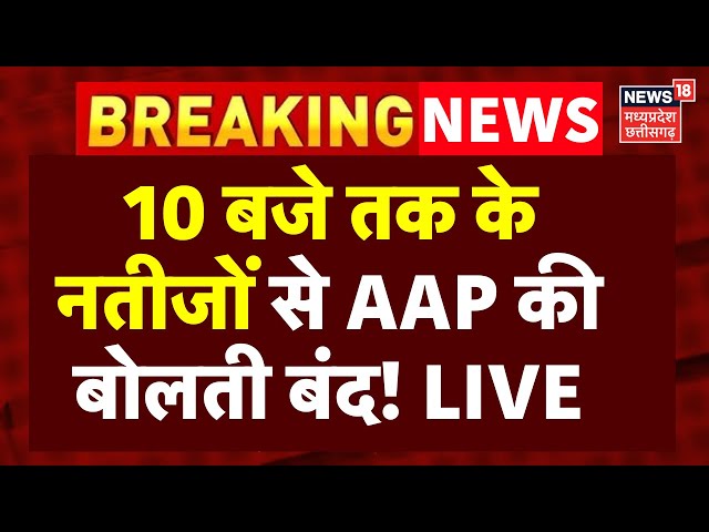 Delhi Chunav Vote Counting Live : 10 बजे तक के नतीजों ने चौंकाया | Election Result | AAP | Kejriwal