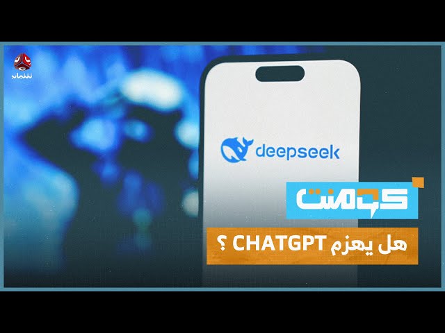 صراع أمريكي-صيني جديد في عالم الذكاء الاصطناعي! | كومنت