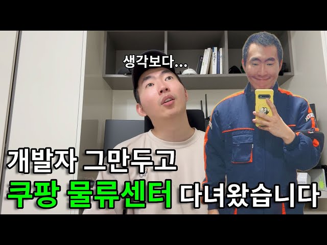 개발자 그만두고 쿠팡 물류센터 다녀왔습니다