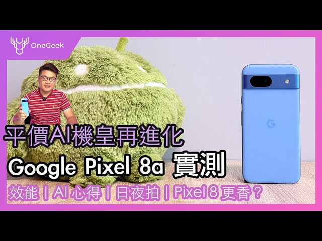 售價1.65萬元的 Google Pixel 8a 完整實測｜AI 功能是亮點｜Pixle 8 可能是最香的AI手機-壹哥