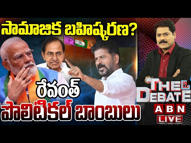 🔴LIVE : రేవంత్ రెడ్డి పొలిటికల్ బాంబులు..! CM Revanth Reddy Political Satires | THE Debate | ABN