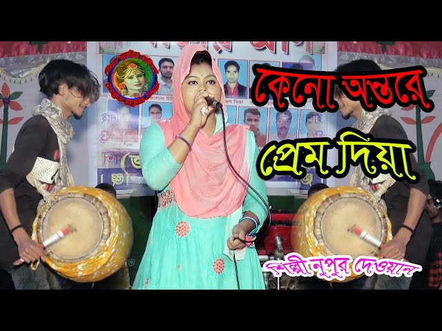 Singer Nupur 2020.. কেনু অন্তরে প্রেম দিয়া, কন্ঠ শিল্পী নুপুর দেওয়ান, ২০২০ নতুন গান।।