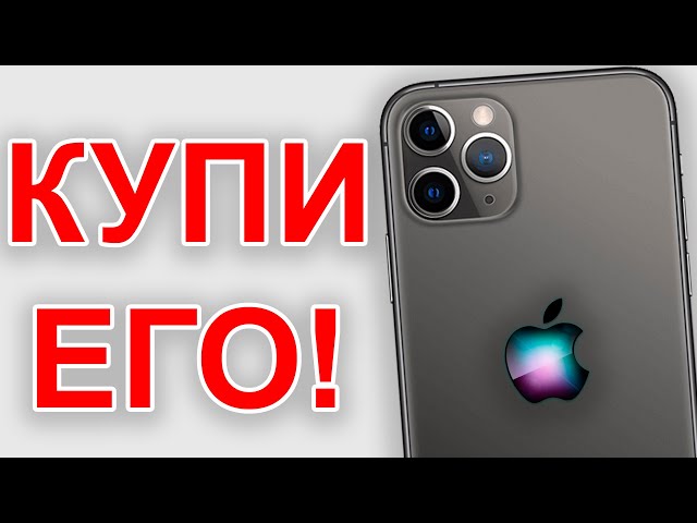 АЙФОН, который ТЫ ХОЧЕШЬ! iPhone 11 Pro в 2024 году: стоит ли покупать?