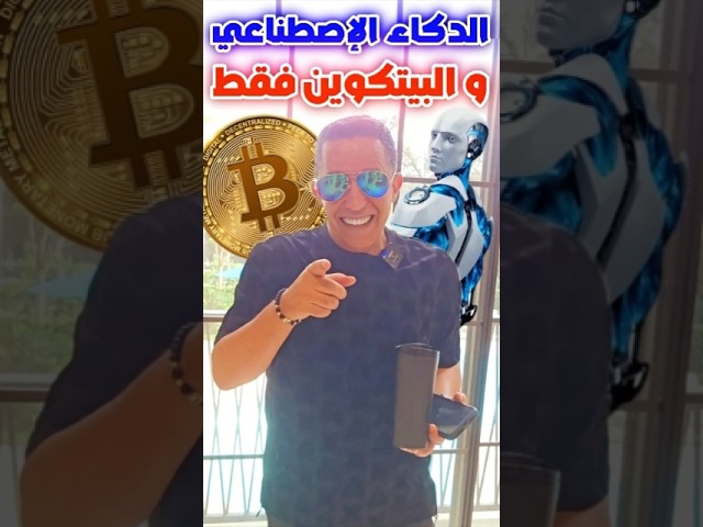 الدكاء الاصطناعي و البيتكوين هوما المستقبل ديالنا ✅🧠